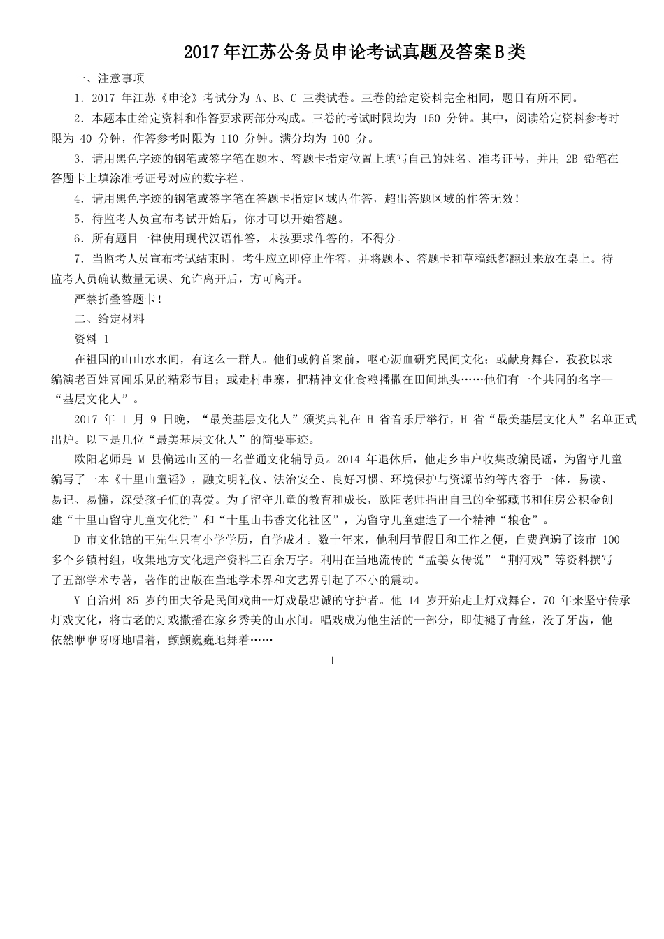 考大网_2017年江苏公务员申论考试真题及答案B类.doc_第1页