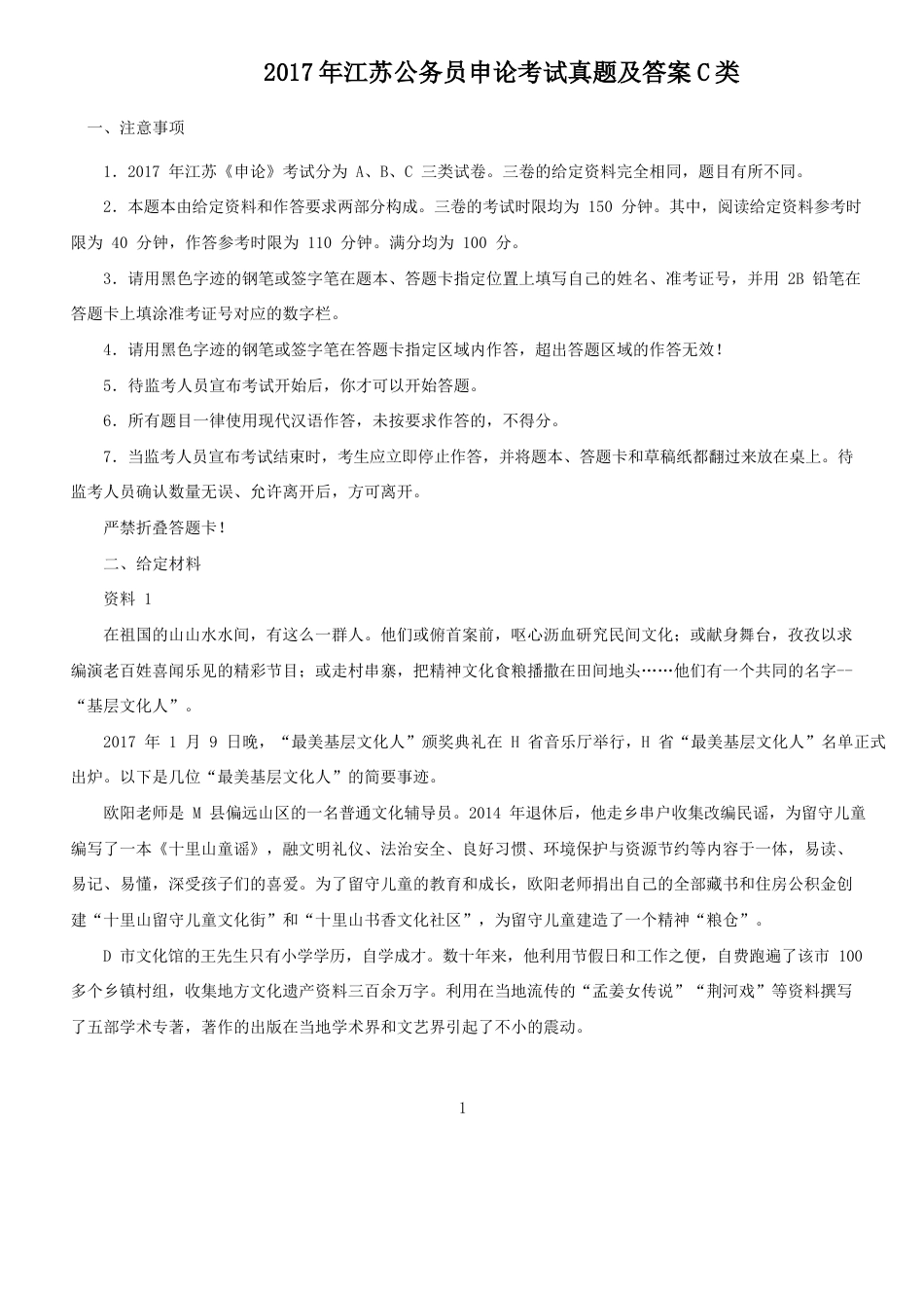 考大网_2017年江苏公务员申论考试真题及答案C类.doc_第1页