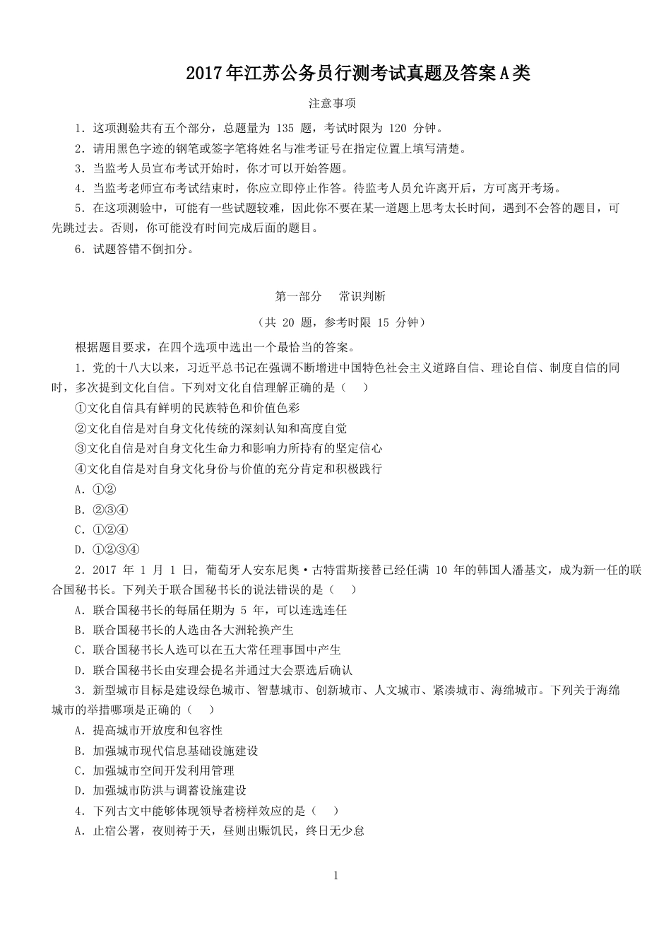 考大网_2017年江苏公务员行测考试真题及答案A类.doc_第1页