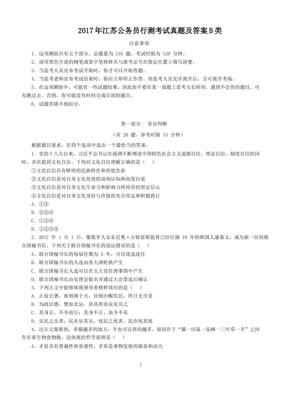 考大网_2017年江苏公务员行测考试真题及答案B类.doc_第1页