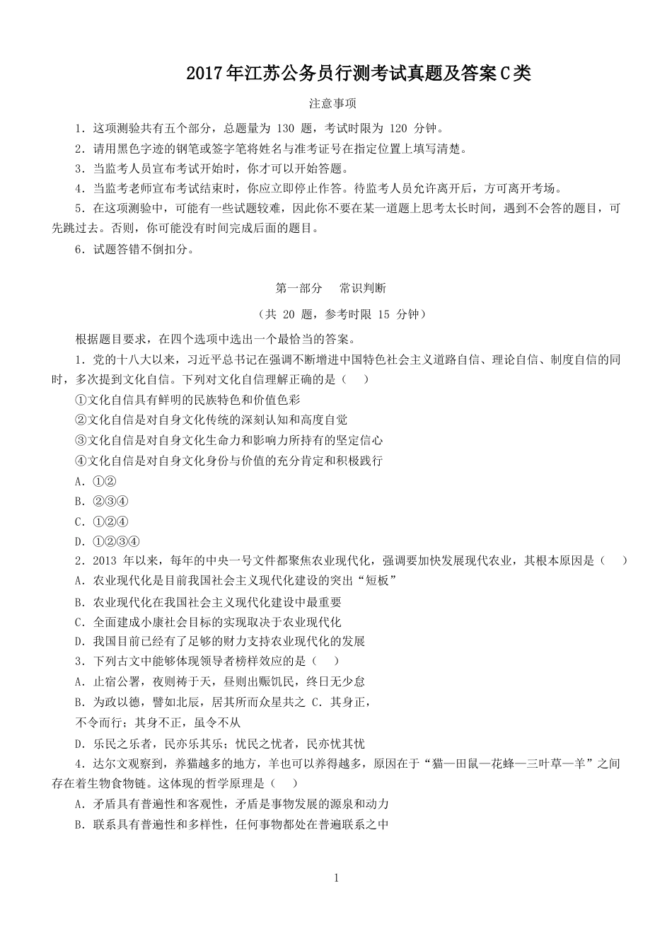 考大网_2017年江苏公务员行测考试真题及答案C类.doc_第1页