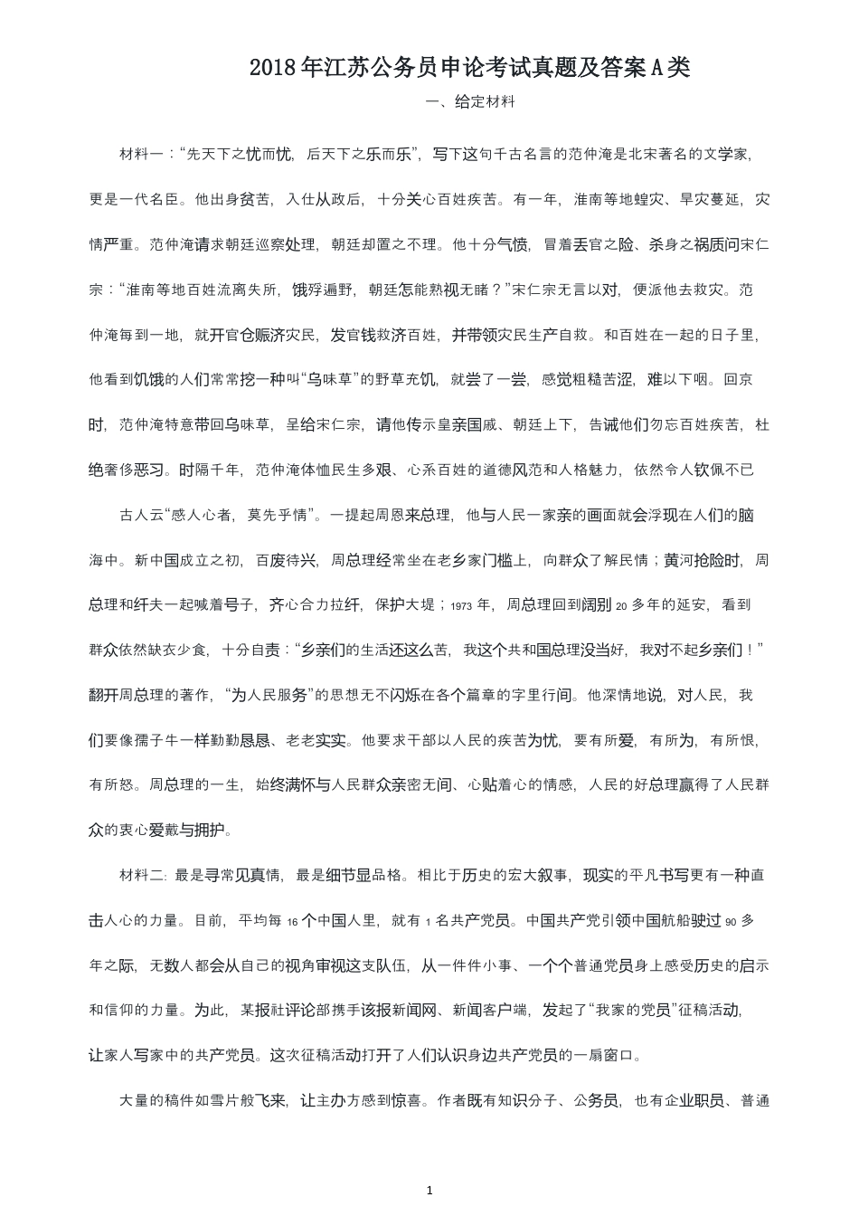 考大网_2018年江苏公务员申论考试真题及答案A类.doc_第1页