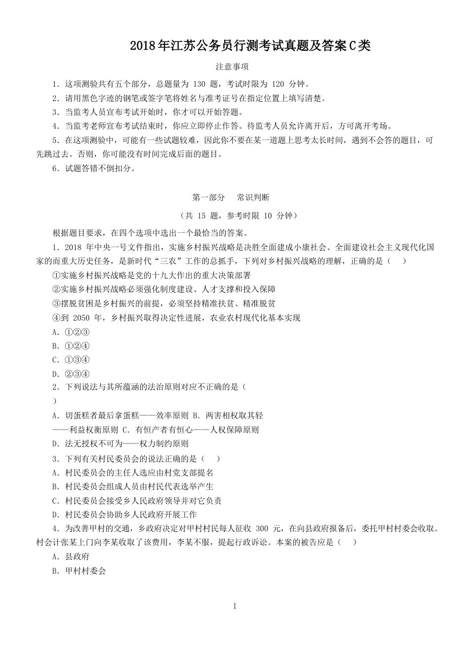 考大网_2018年江苏公务员行测考试真题及答案C类.doc_第1页