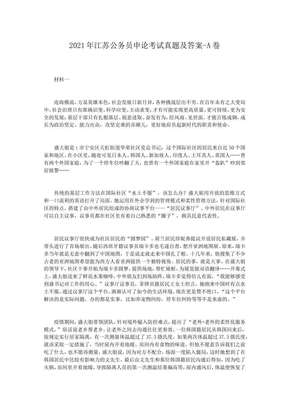 考大网_2021年江苏公务员申论考试真题及答案-A卷.doc_第1页