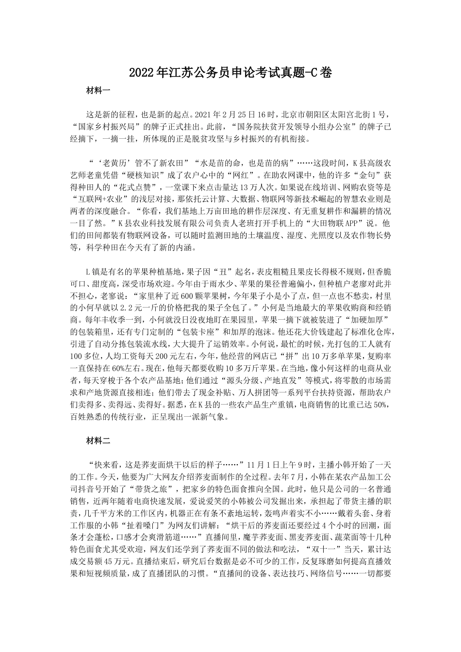 考大网_2022年江苏公务员申论考试真题-C卷.doc_第1页