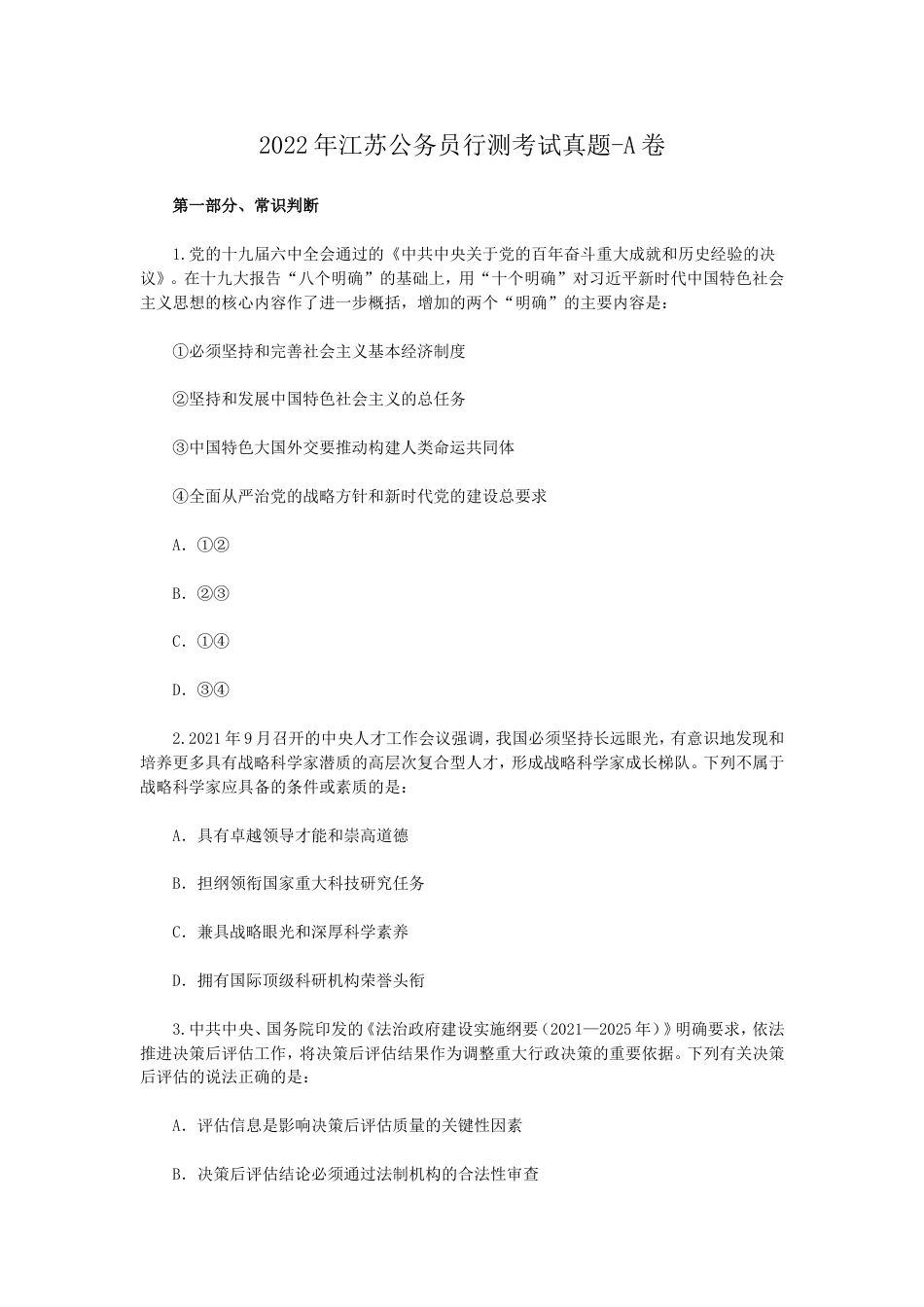 考大网_2022年江苏公务员行测考试真题-A卷.doc_第1页