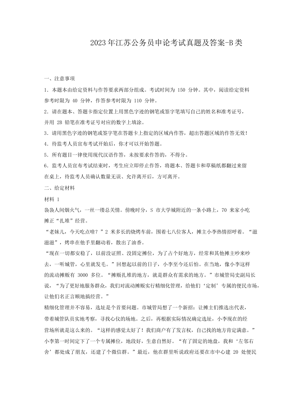 考大网_2023年江苏公务员申论考试真题及答案-B类.doc_第1页