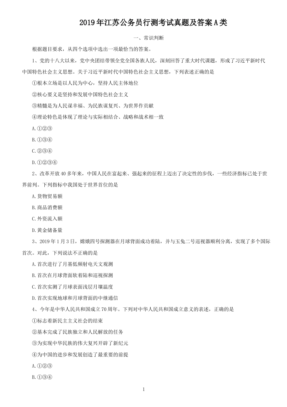 考大网2019年江苏公务员行测考试真题及答案A类.doc_第1页
