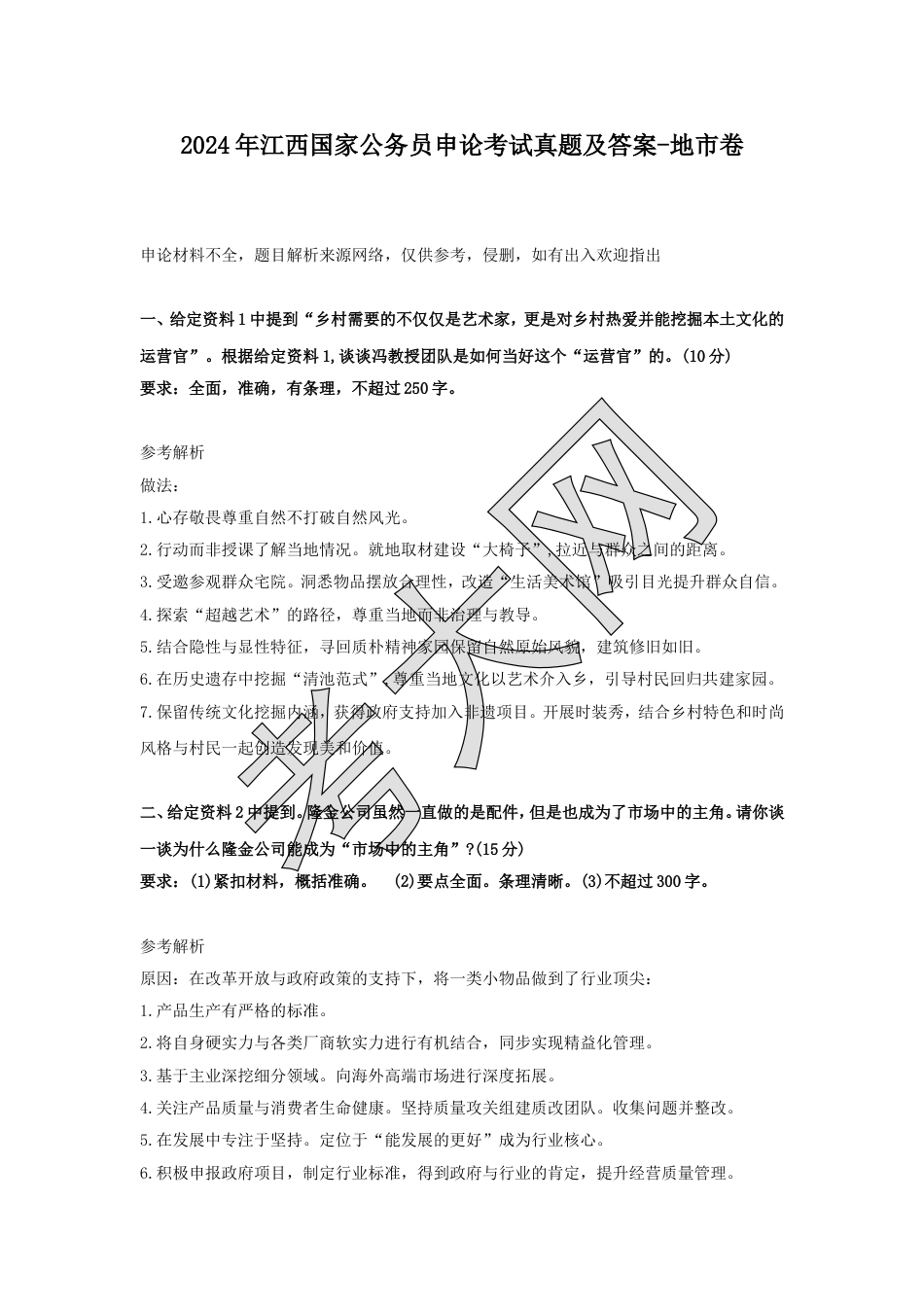 考大网_2024年江西国家公务员申论考试真题及答案-地市卷.doc_第1页