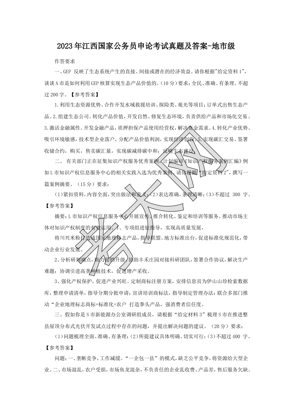 考大网_2023年江西国家公务员申论考试真题及答案-地市级.doc_第1页
