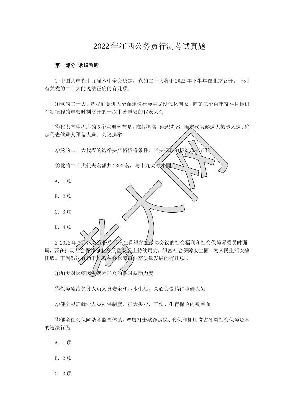 考大网_2022年江西公务员行测考试真题.doc_第1页