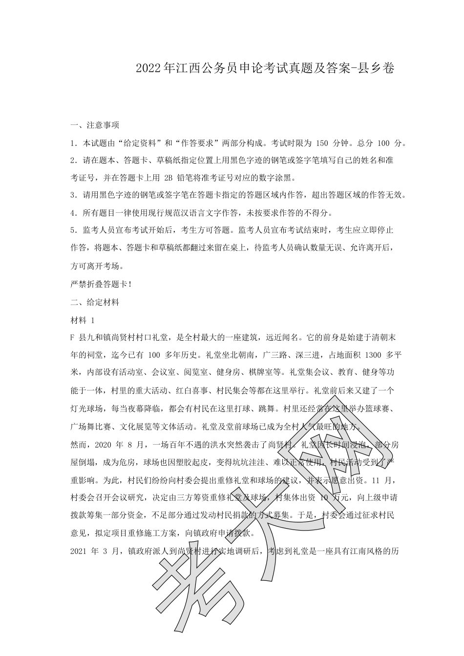 考大网_2022年江西公务员申论考试真题及答案-县乡卷.doc_第1页