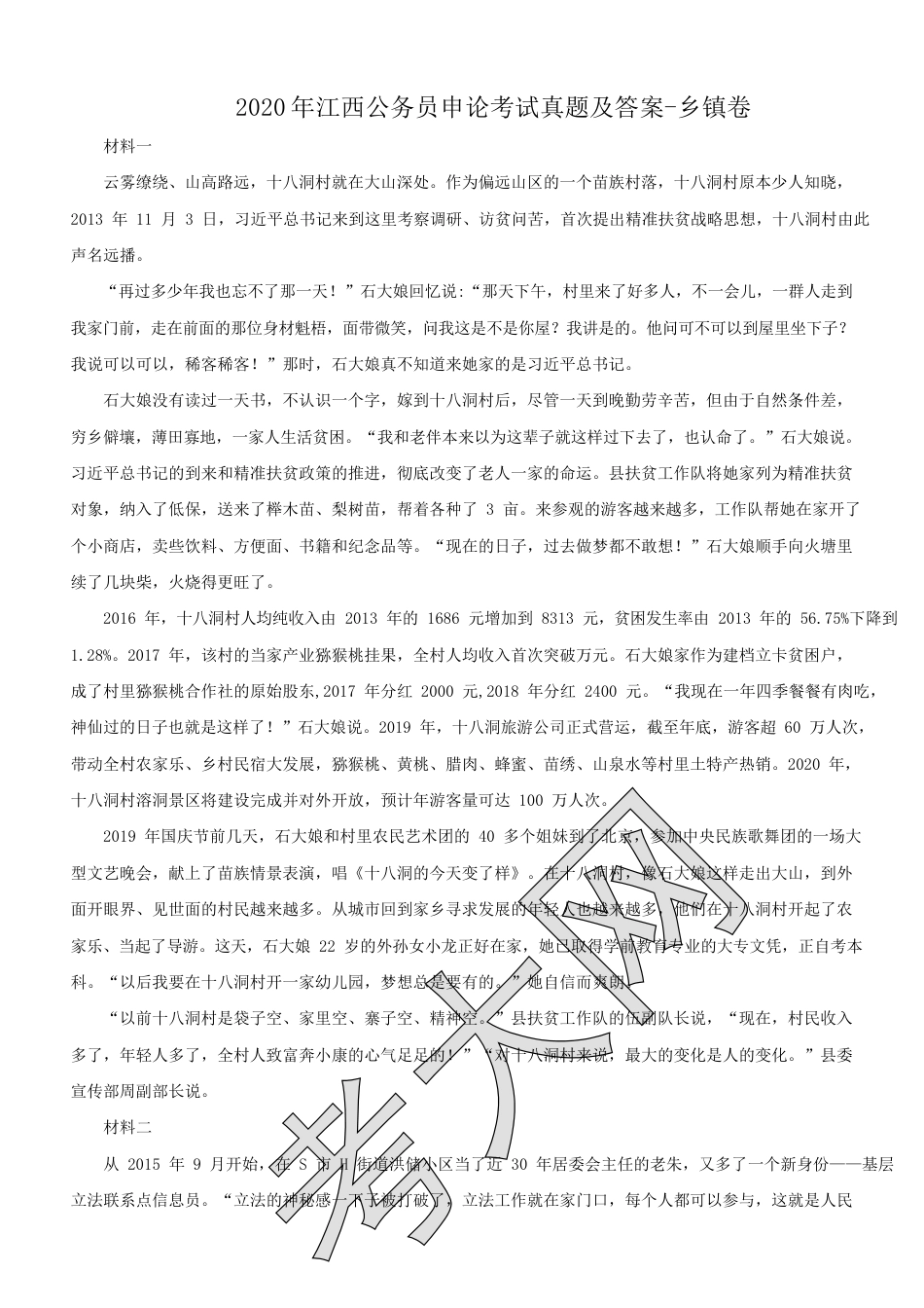 考大网_2020年江西公务员申论考试真题及答案-乡镇卷.doc_第1页