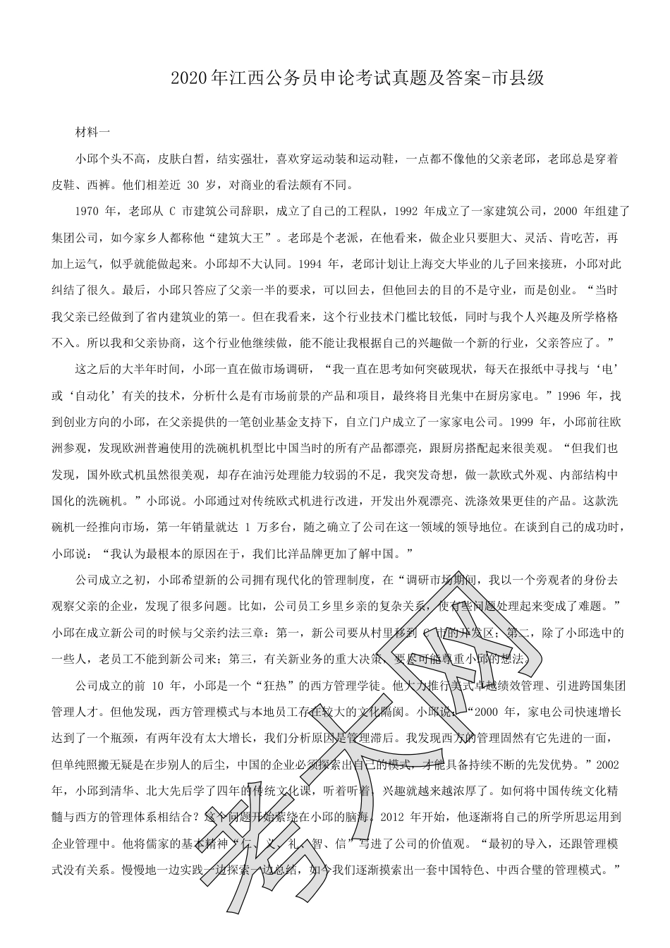 考大网_2020年江西公务员申论考试真题及答案-市县级.doc_第1页