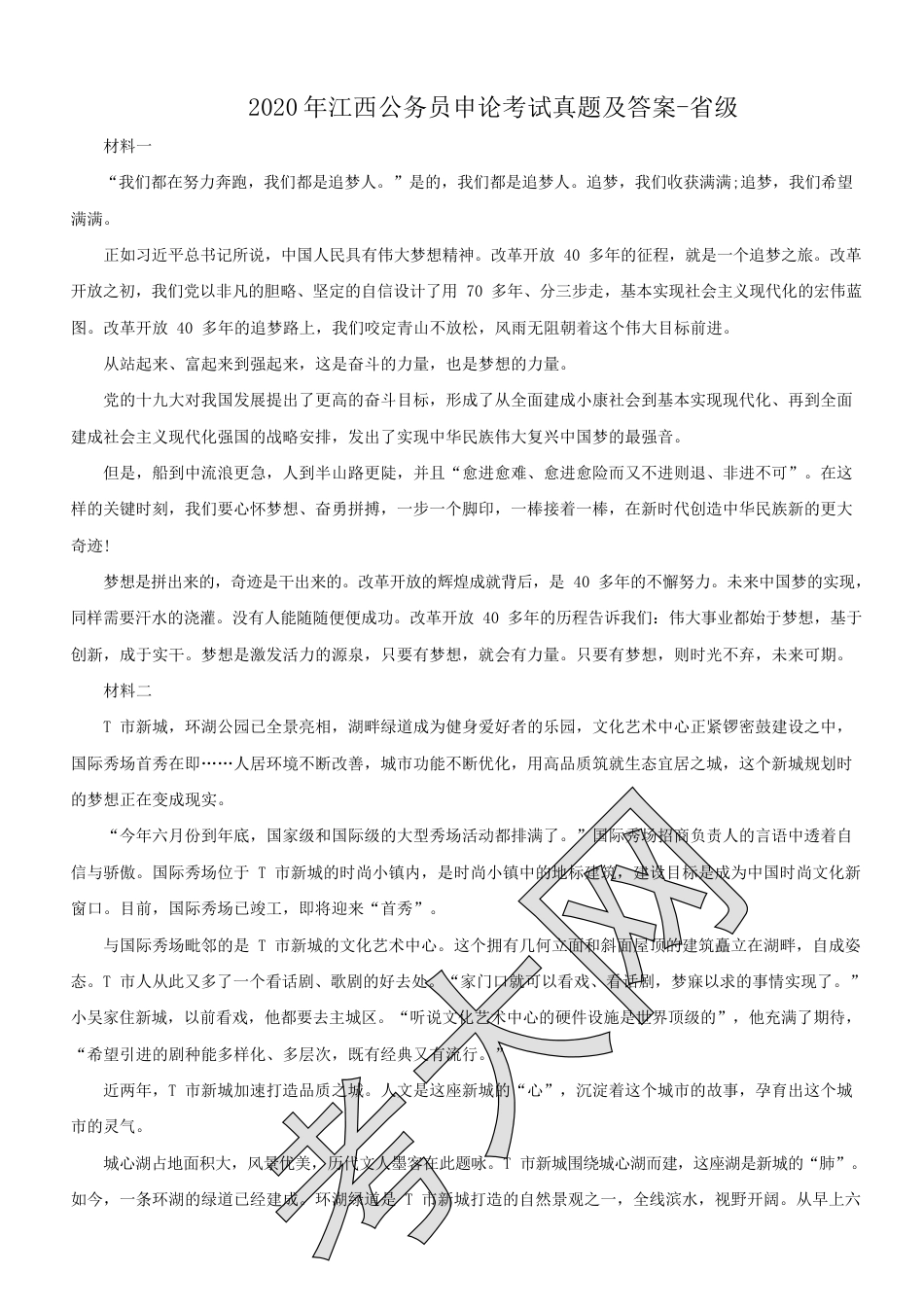 考大网_2020年江西公务员申论考试真题及答案-省级.doc_第1页