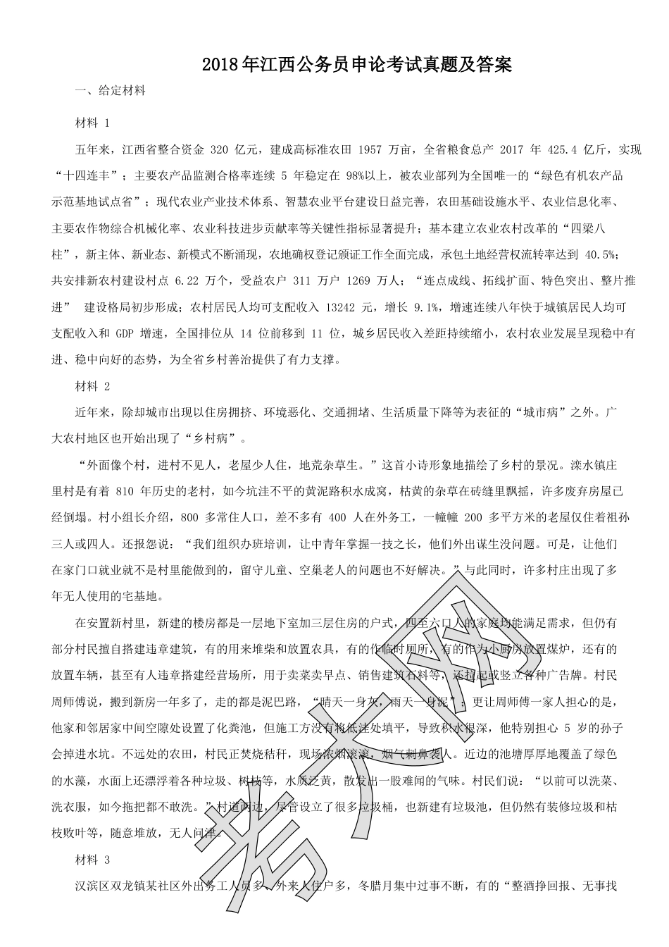 考大网_2018年江西公务员申论考试真题及答案.doc_第1页