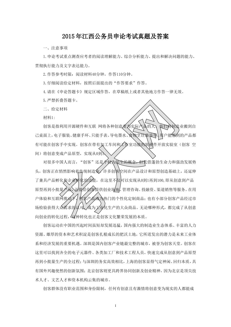 考大网_2015年江西公务员申论考试真题及答案.doc_第1页