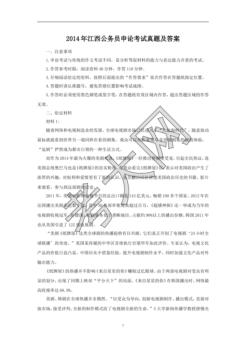 考大网_2014年江西公务员申论考试真题及答案.doc_第1页
