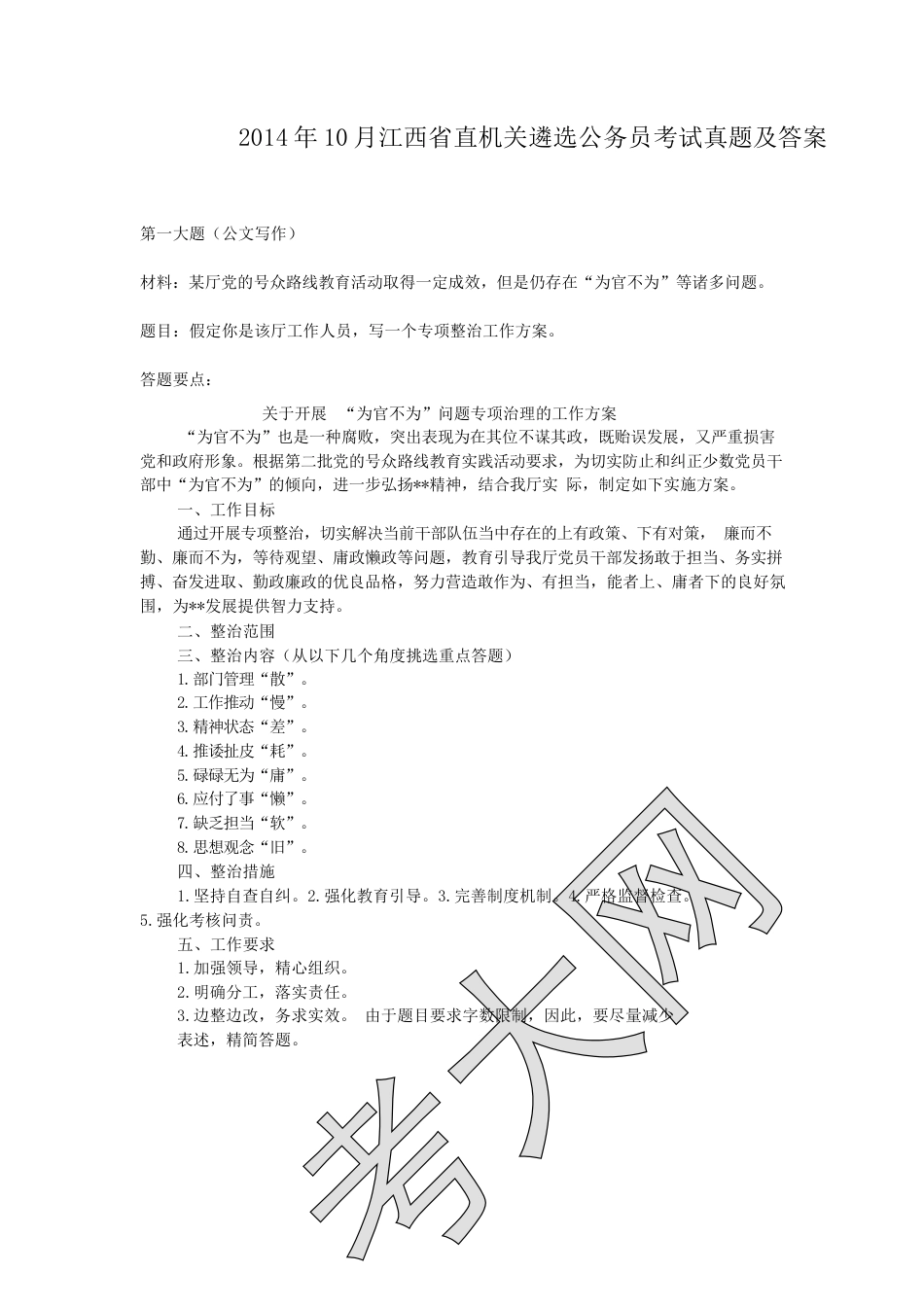 考大网_2014年10月江西省直机关遴选公务员考试真题及答案.doc_第1页