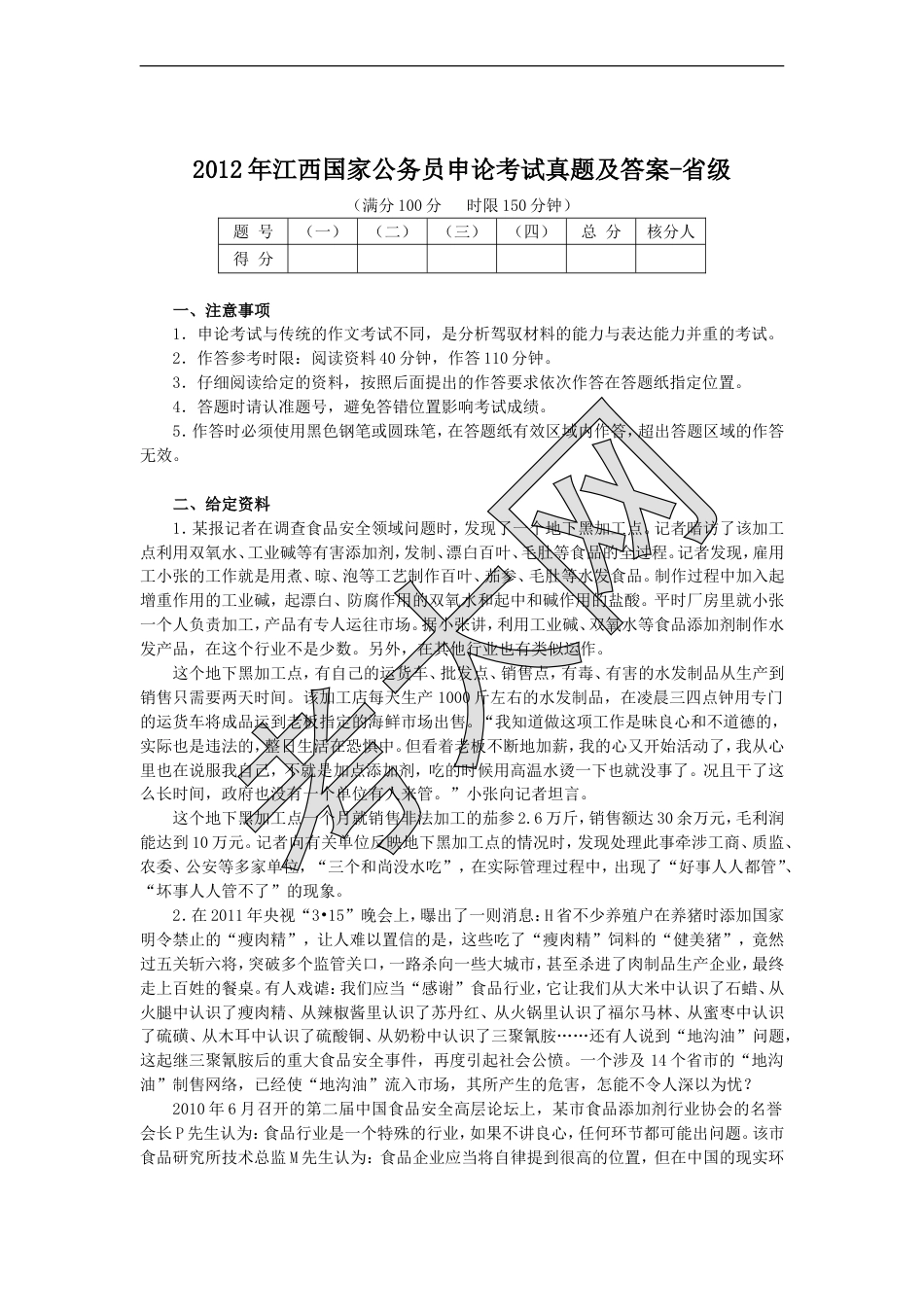 考大网_2012年江西国家公务员申论考试真题及答案-省级.doc_第1页