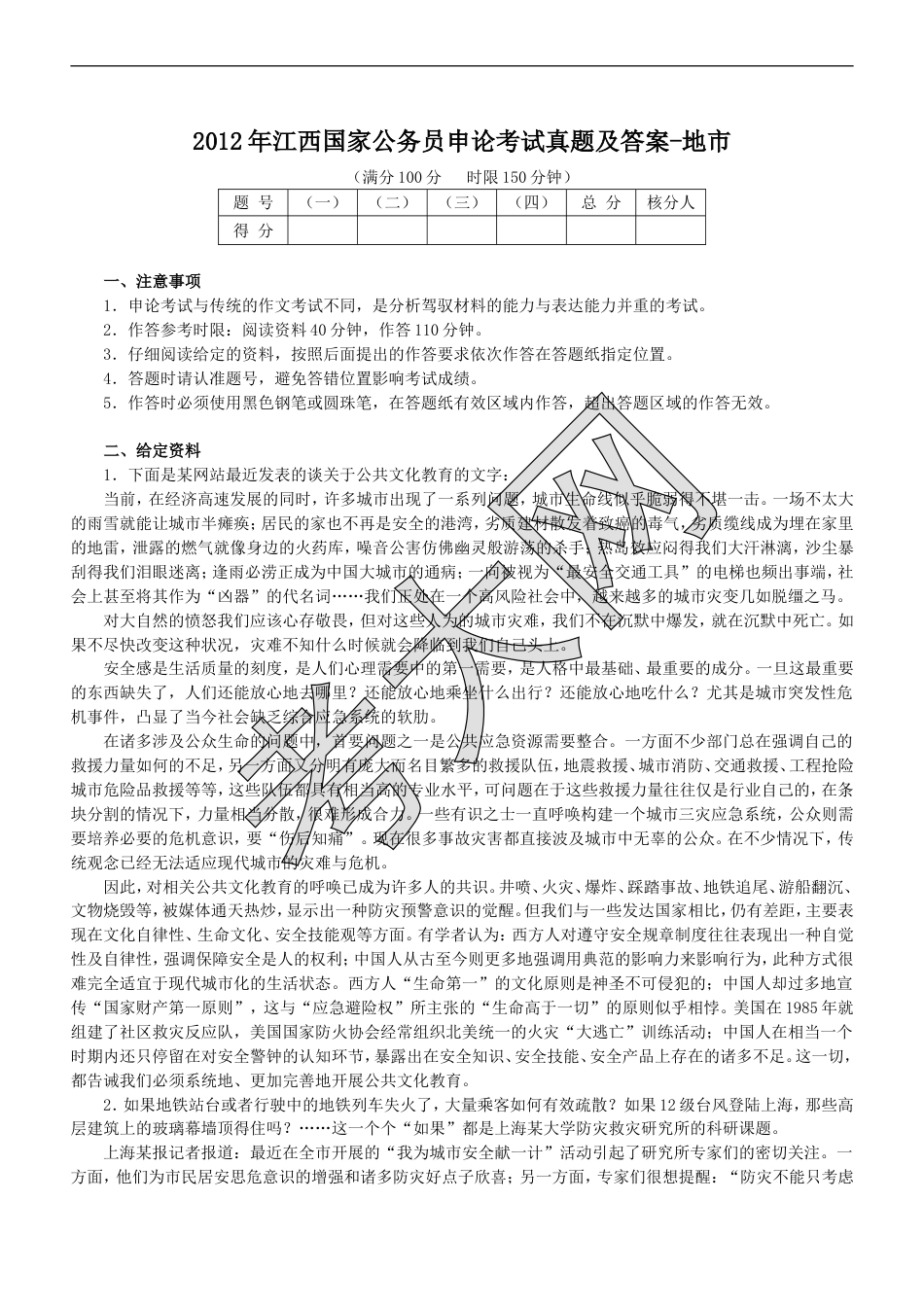 考大网_2012年江西国家公务员申论考试真题及答案-地市.doc_第1页
