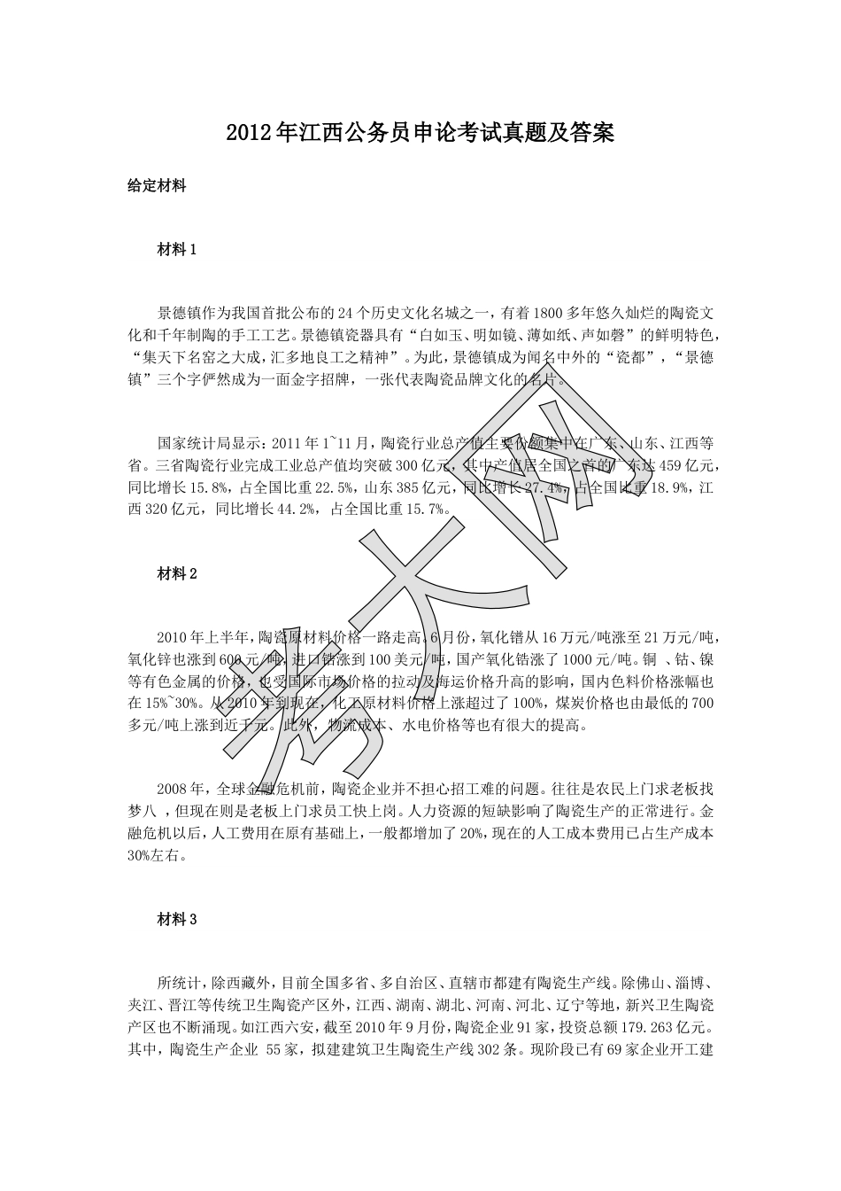 考大网_2012年江西公务员申论考试真题及答案.doc_第1页