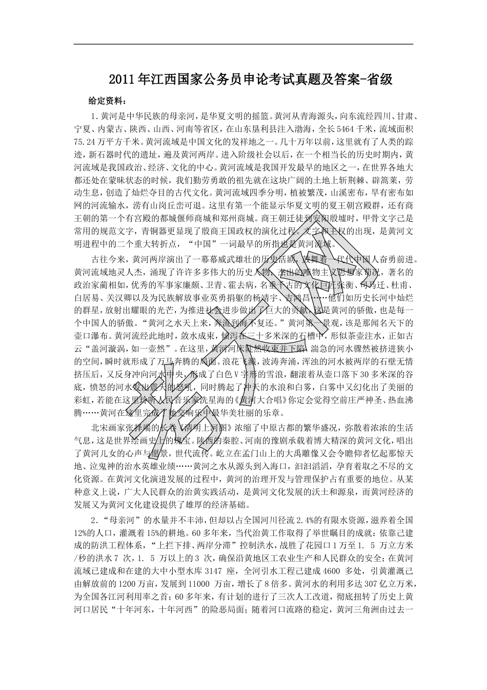 考大网_2011年江西国家公务员申论考试真题及答案-省级.doc_第1页