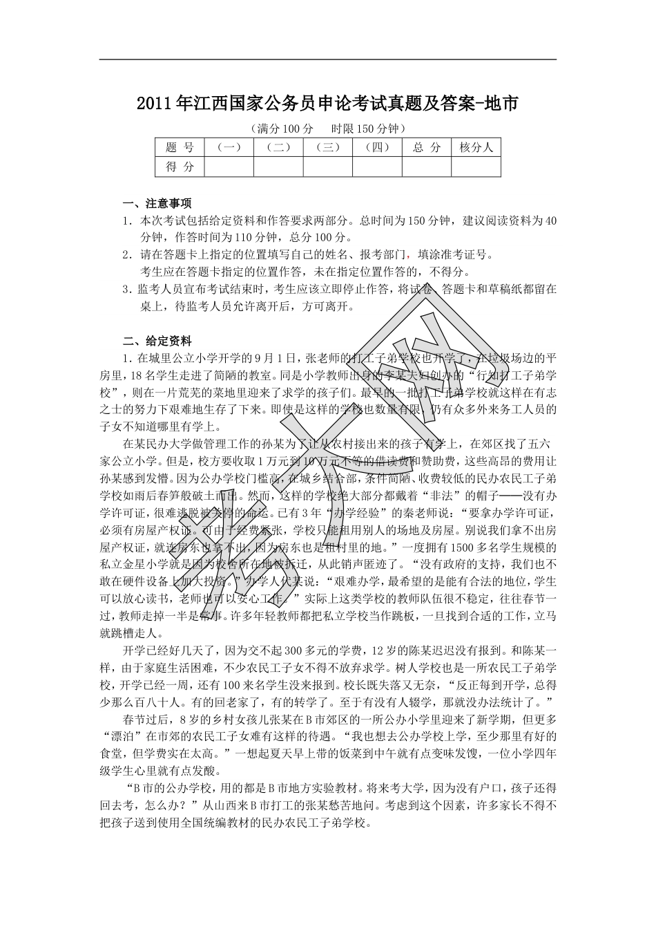 考大网_2011年江西国家公务员申论考试真题及答案-地市.doc_第1页