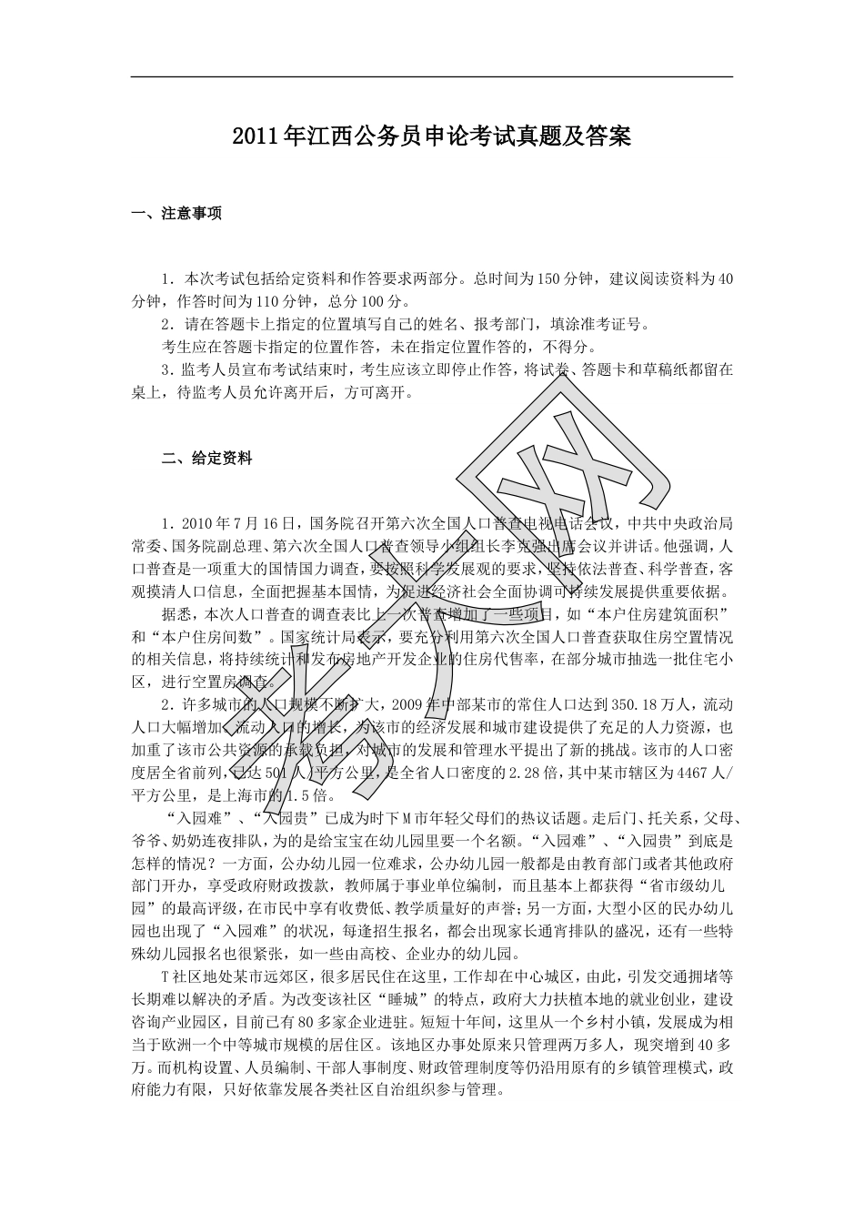 考大网_2011年江西公务员申论考试真题及答案.doc_第1页