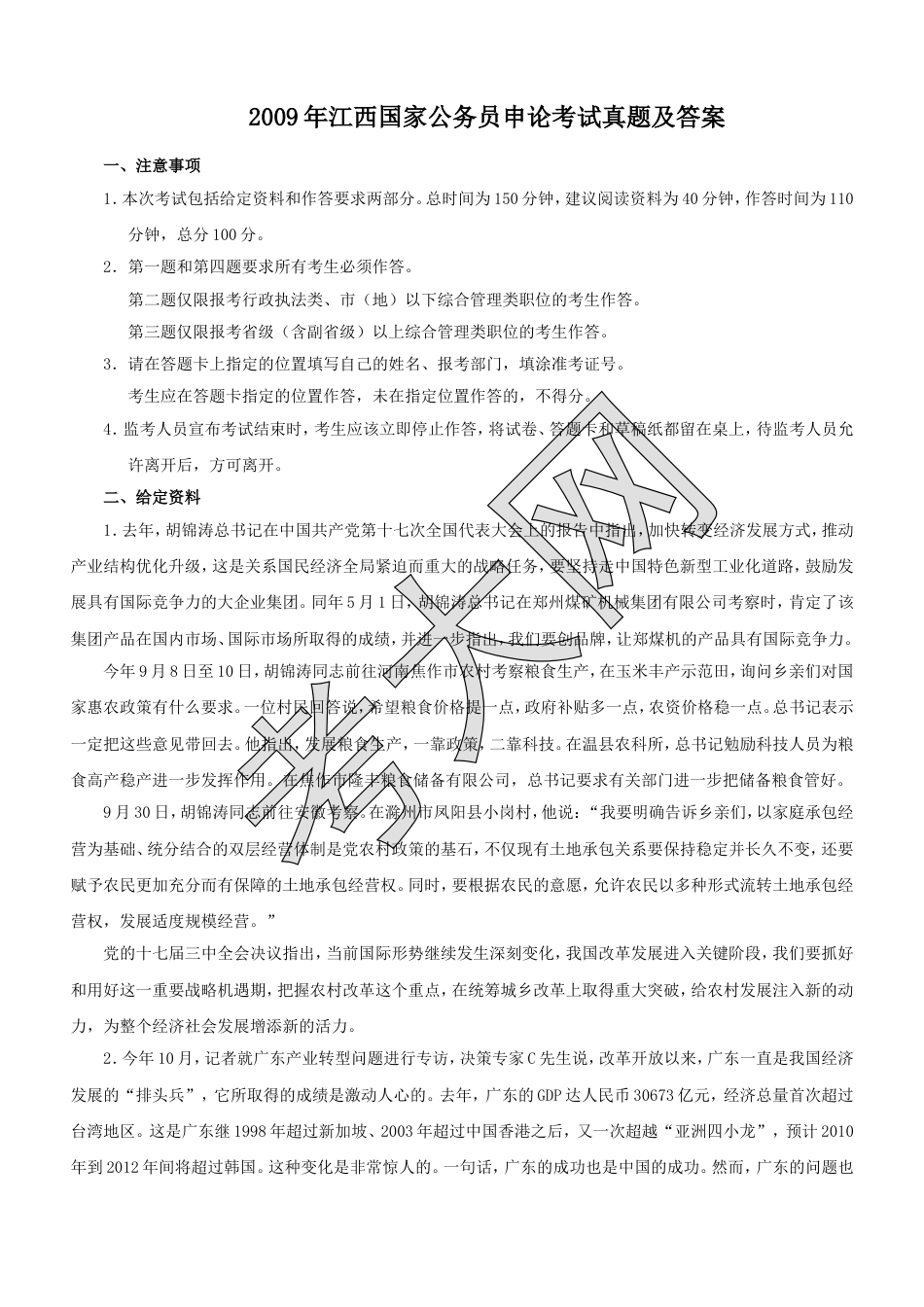考大网_2009年江西国家公务员申论考试真题及答案.doc_第1页