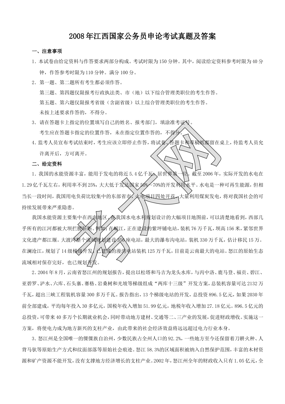 考大网_2008年江西国家公务员申论考试真题及答案.doc_第1页
