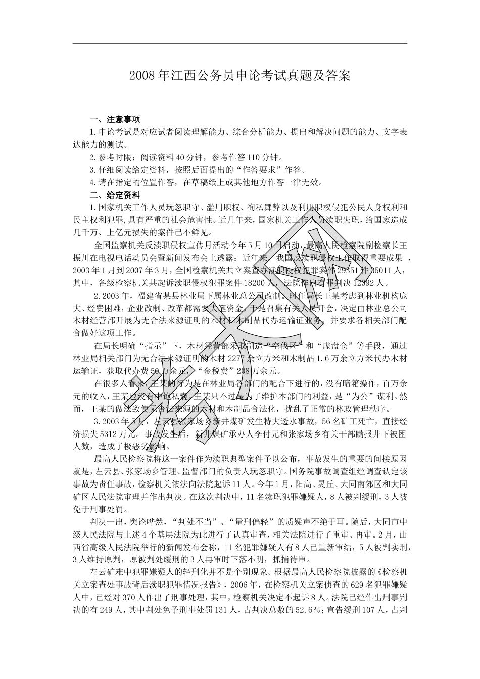 考大网_2008年江西公务员申论考试真题及答案.doc_第1页
