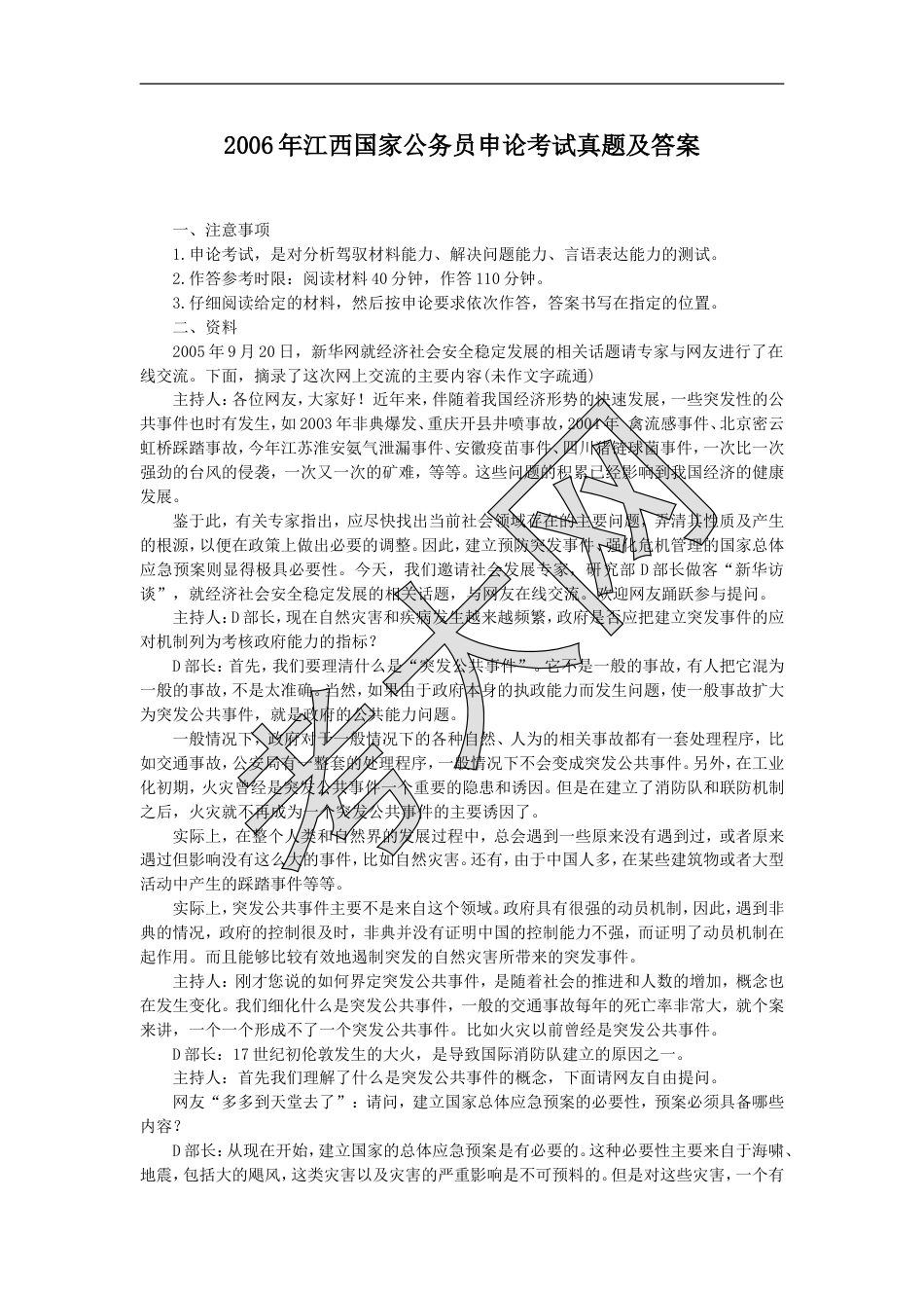 考大网_2006年江西国家公务员申论考试真题及答案.doc_第1页