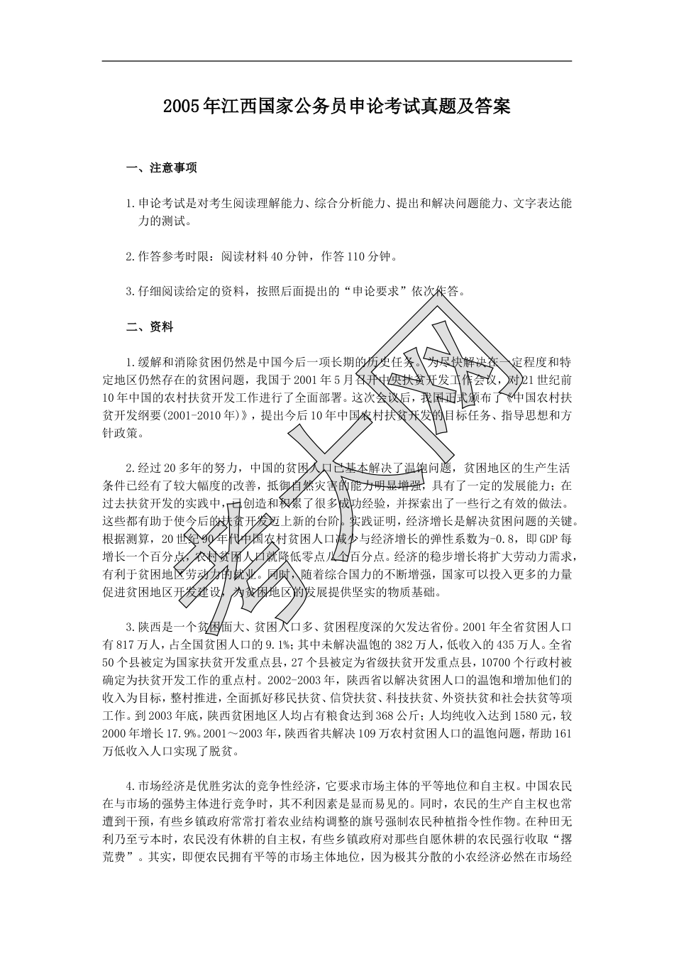 考大网_2005年江西国家公务员申论考试真题及答案.doc_第1页