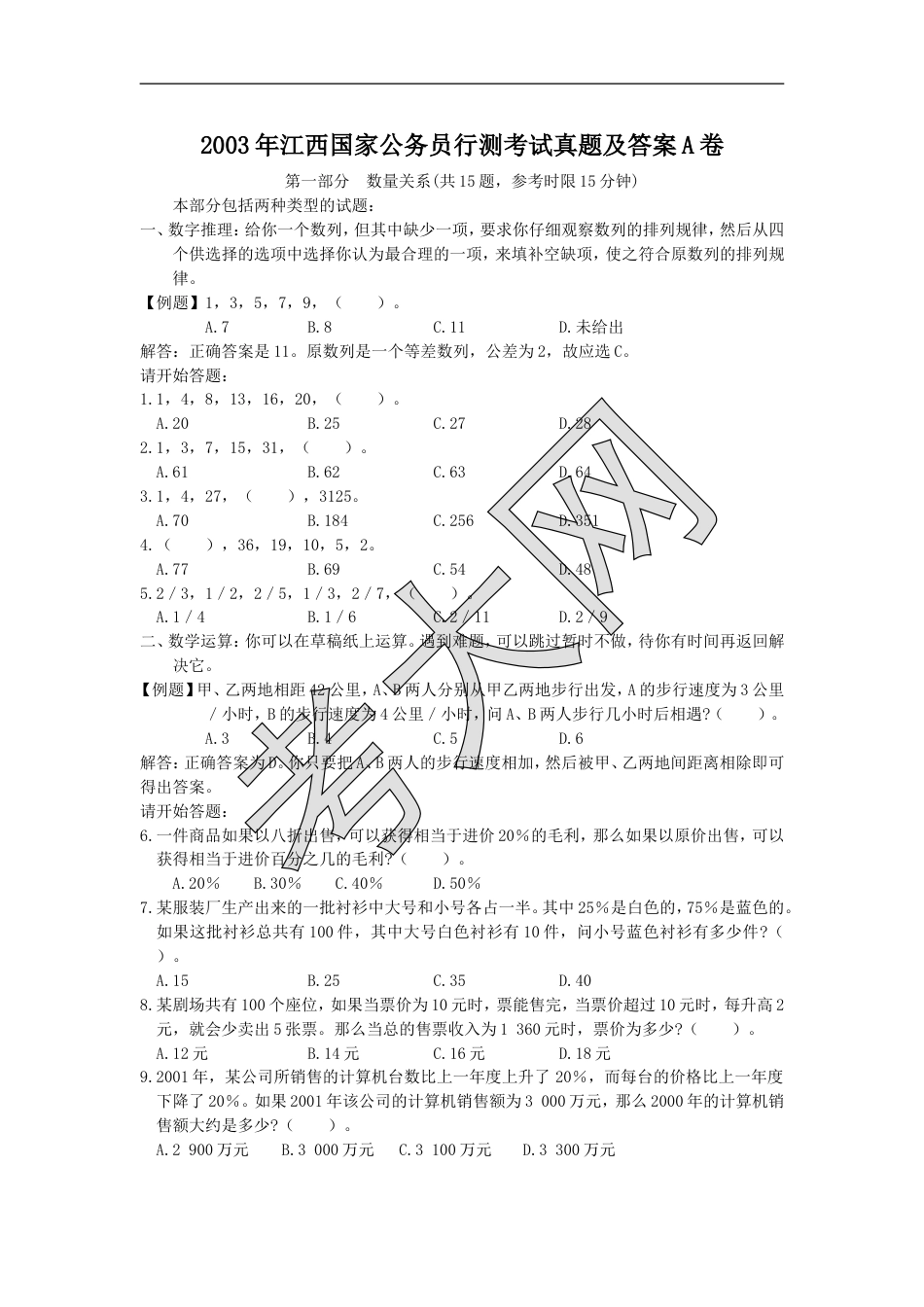 考大网_2003年江西国家公务员行测考试真题及答案A卷.doc_第1页