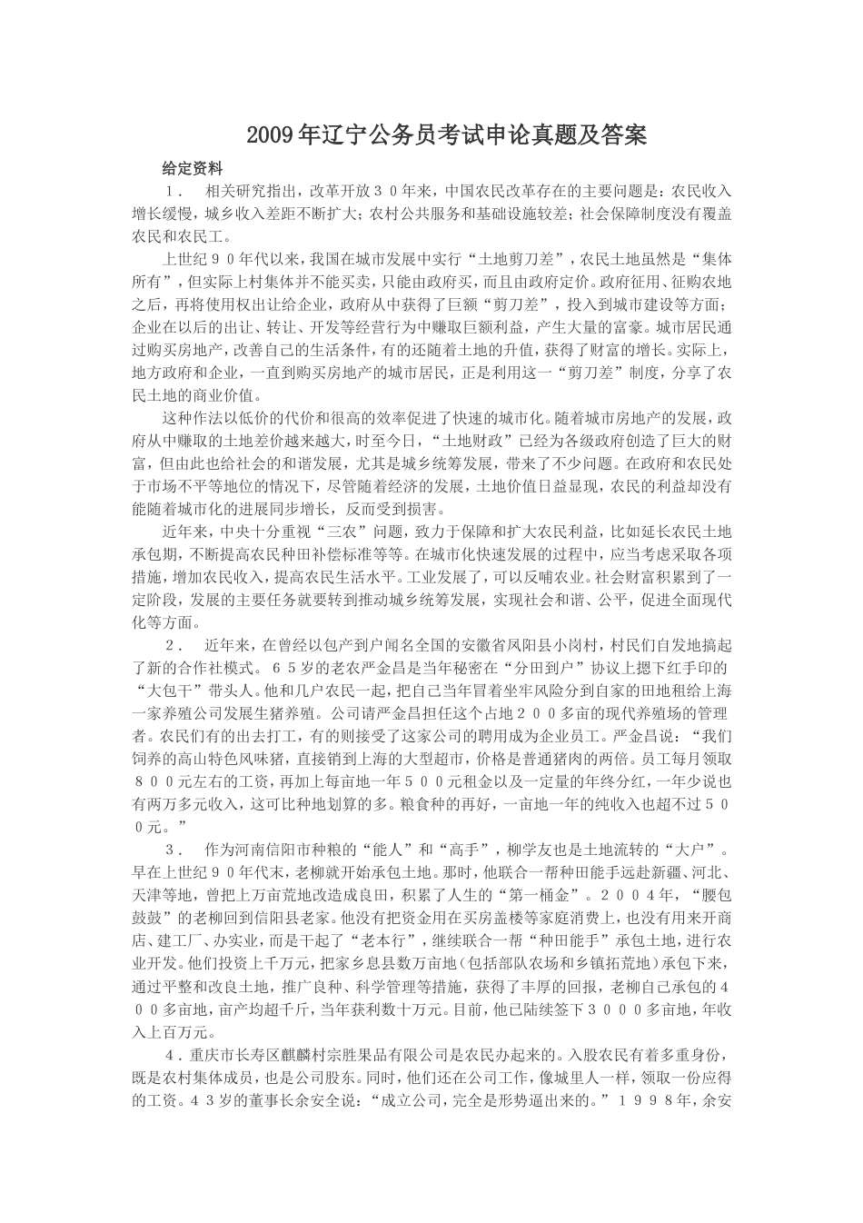 考大网_2009年辽宁公务员考试申论真题及答案.doc_第1页