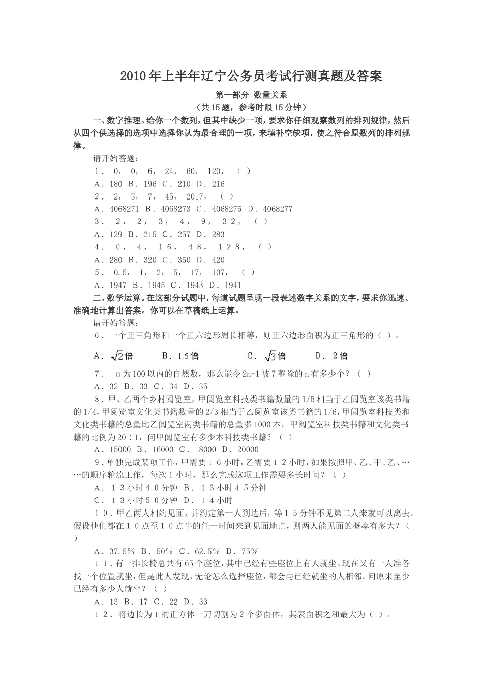 考大网_2010年上半年辽宁公务员考试行测真题及答案.doc_第1页