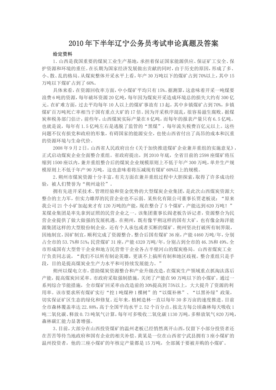 考大网_2010年下半年辽宁公务员考试申论真题及答案.doc_第1页