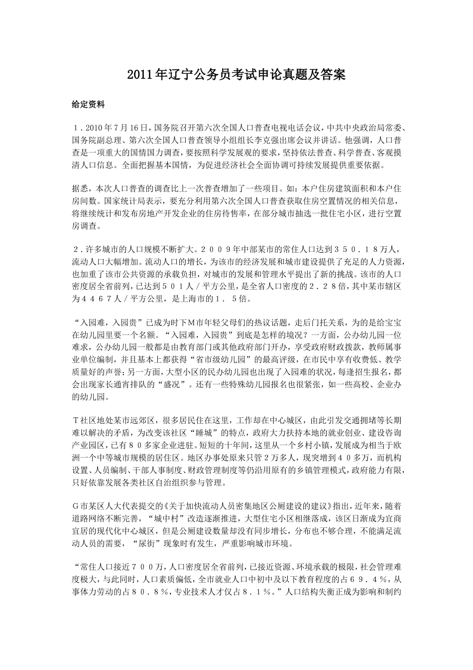 考大网_2011年辽宁公务员考试申论真题及答案.doc_第1页