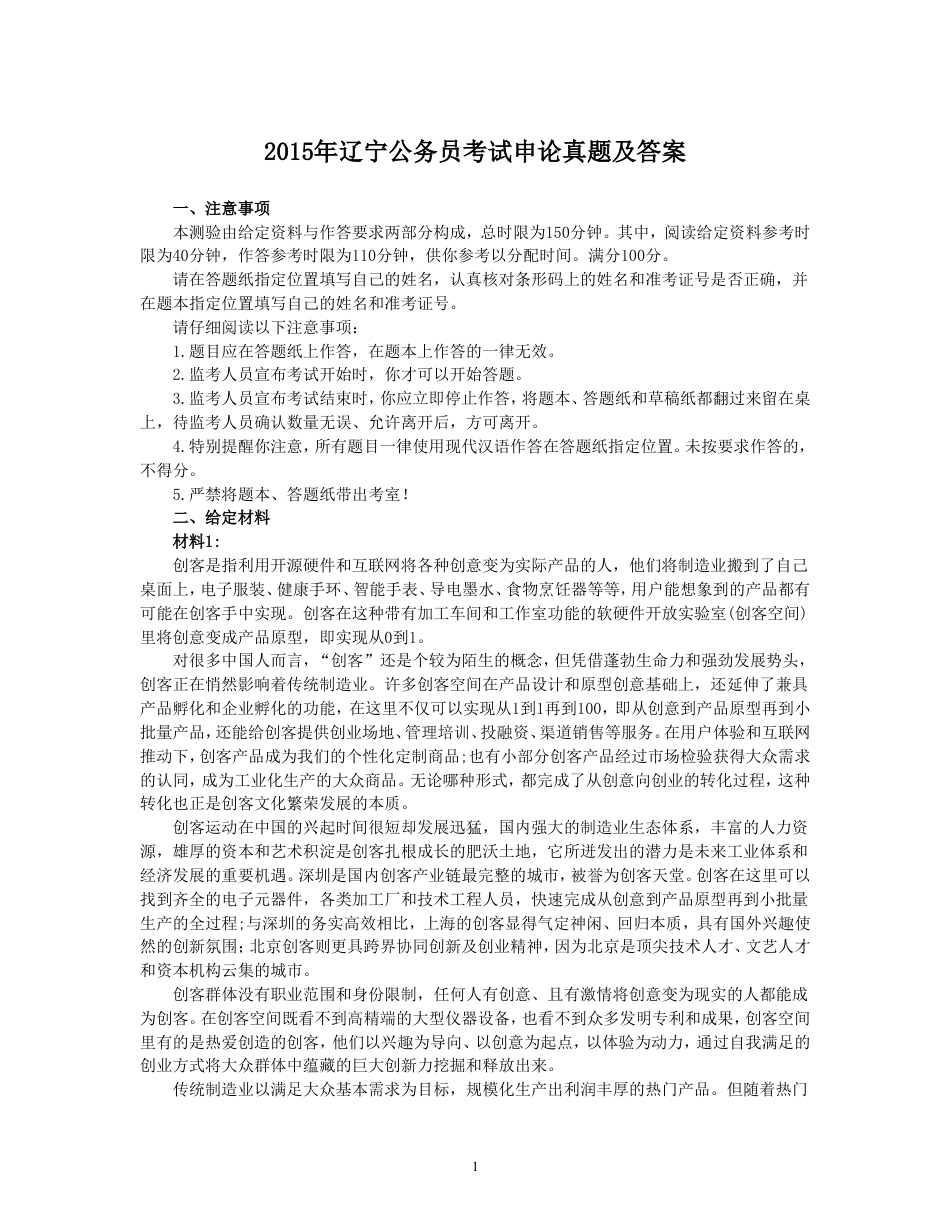 考大网_2015年辽宁公务员考试申论真题及答案.doc_第1页