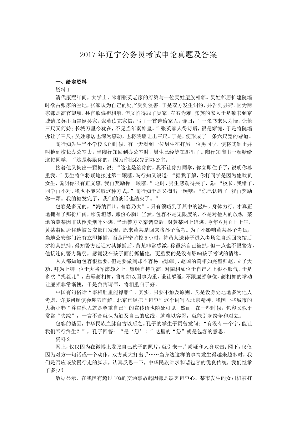 考大网_2017年辽宁公务员考试申论真题及答案.doc_第1页
