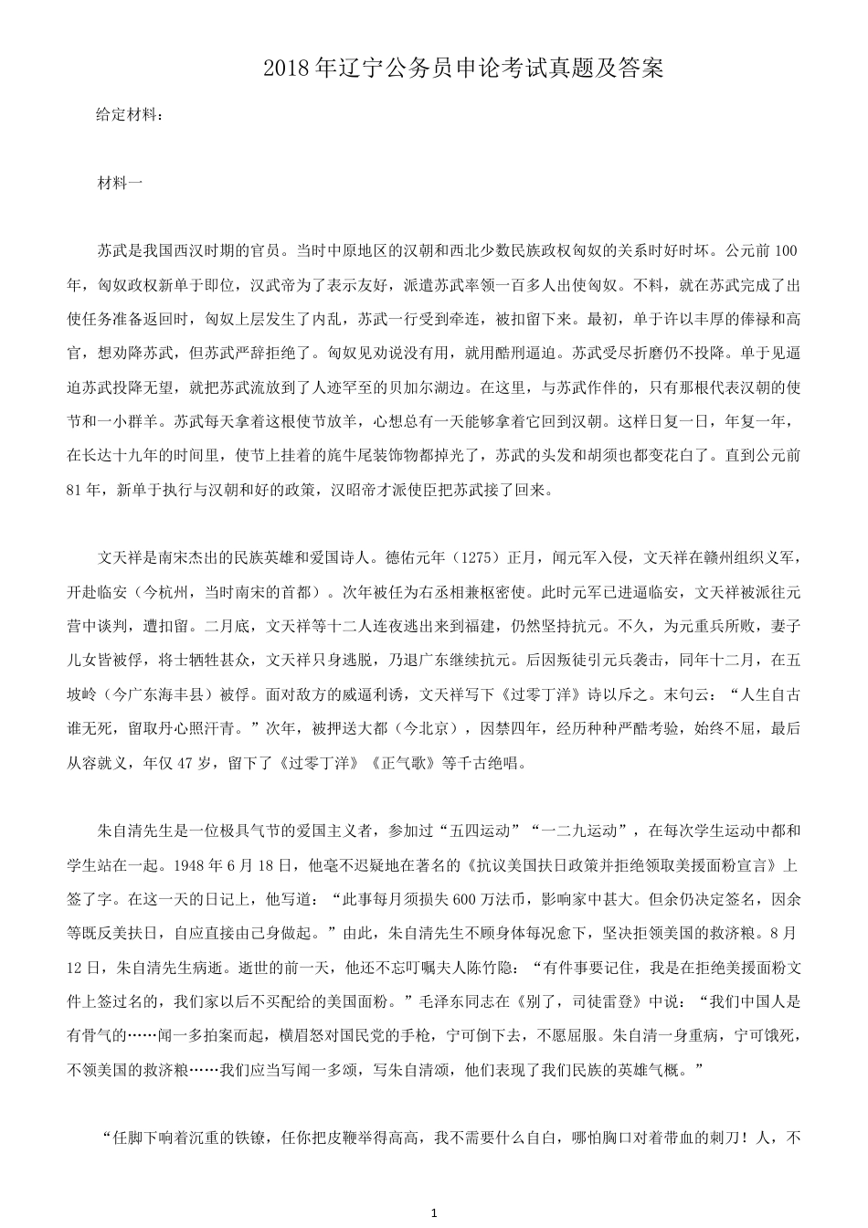 考大网_2018年辽宁公务员申论考试真题及答案.doc_第1页