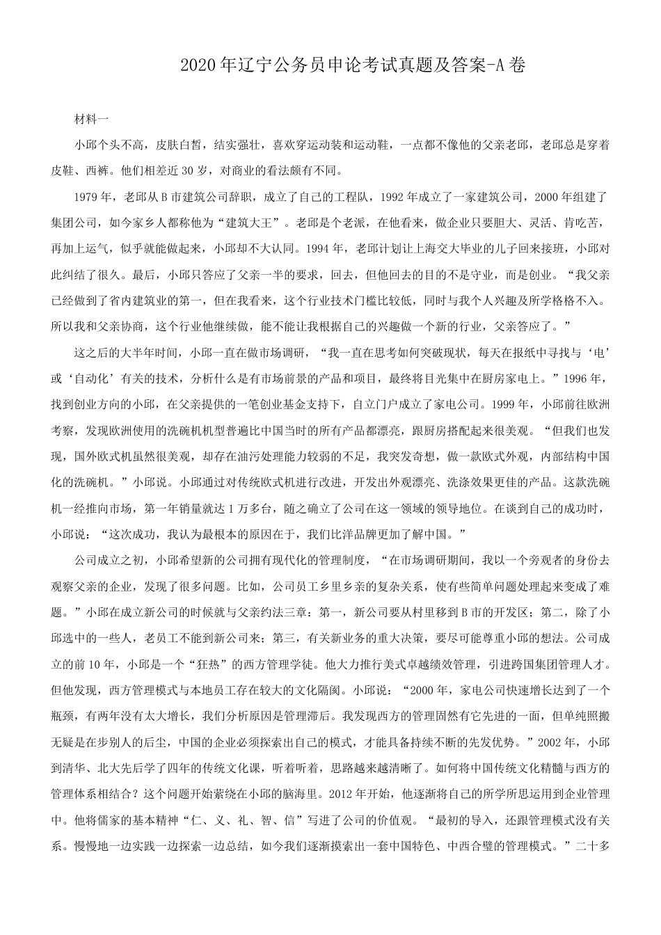 考大网_2020年辽宁公务员申论考试真题及答案-A卷.doc_第1页