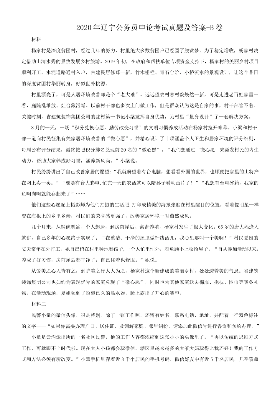 考大网_2020年辽宁公务员申论考试真题及答案-B卷.doc_第1页
