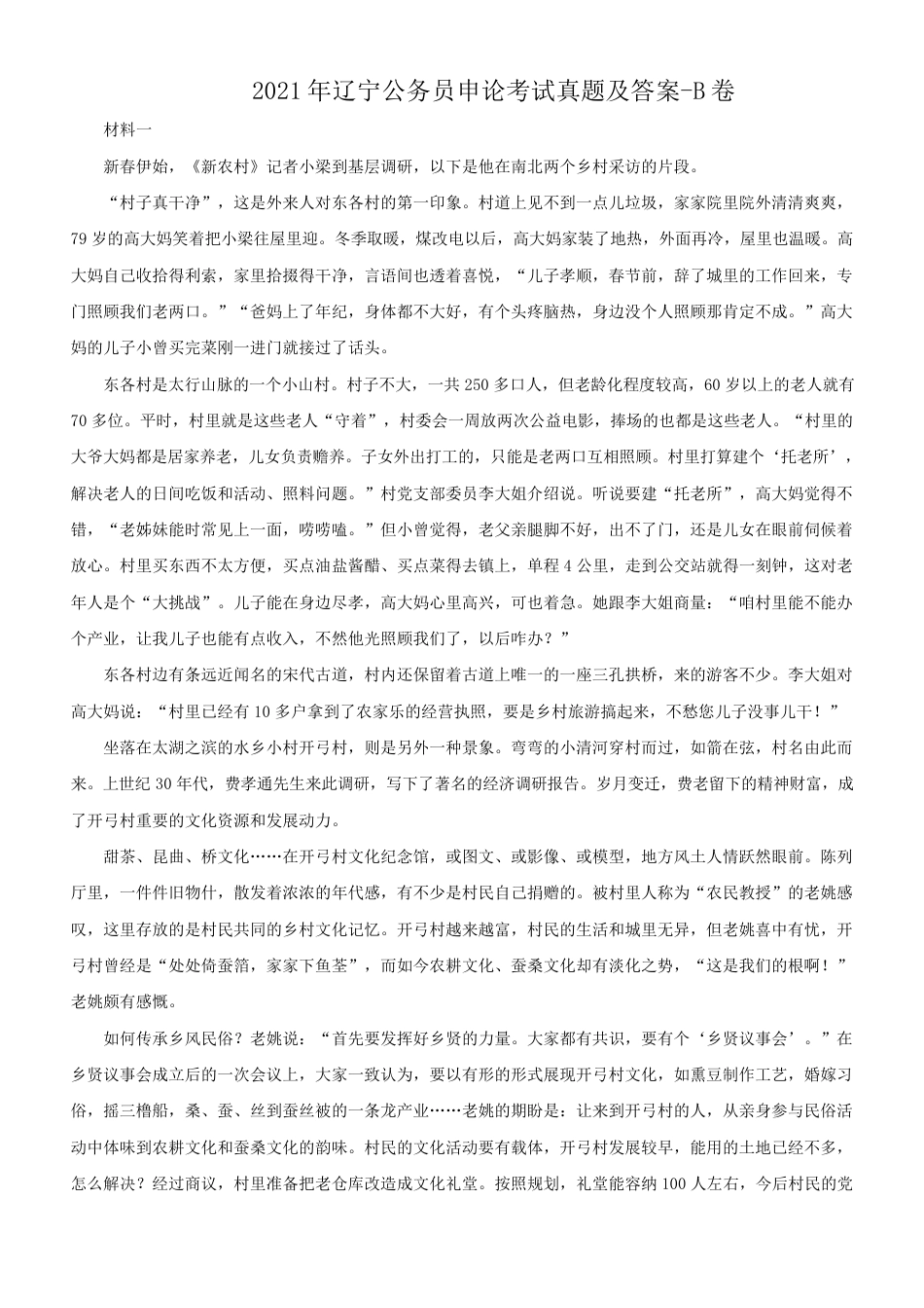 考大网_2021年辽宁公务员申论考试真题及答案-B卷.doc_第1页