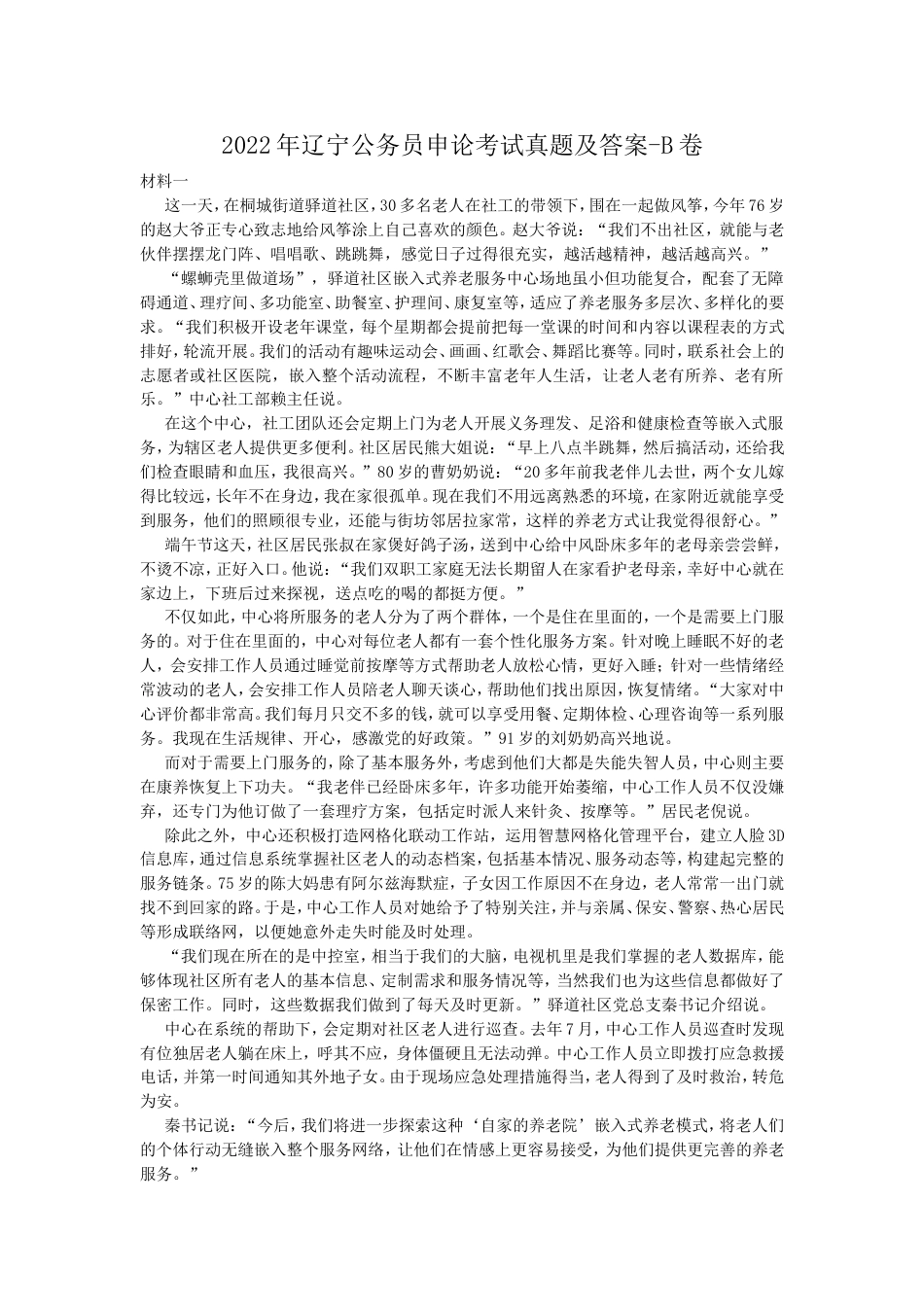 考大网_2022年辽宁公务员申论考试真题及答案-B卷.doc_第1页