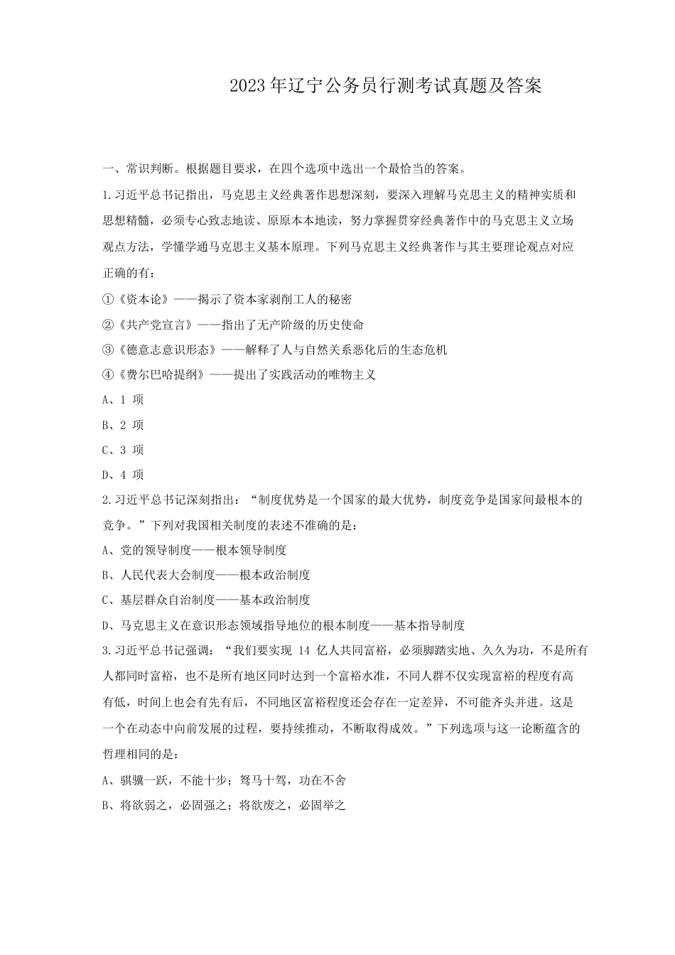 考大网2023年辽宁公务员行测考试真题及答案.doc_第1页