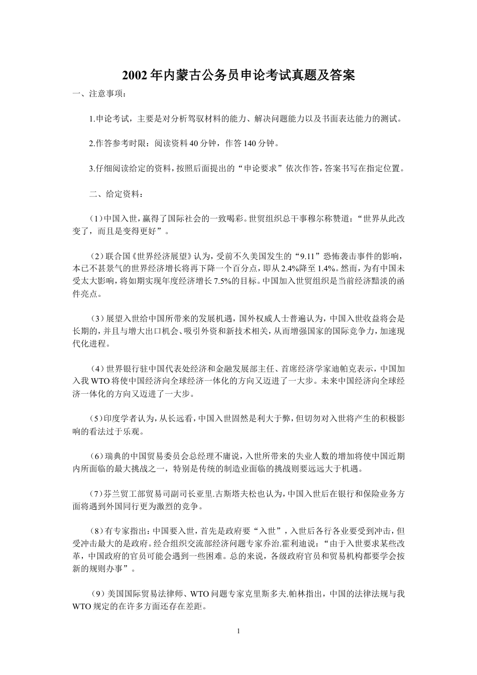考大网_2002年内蒙古公务员申论考试真题及答案.doc_第1页