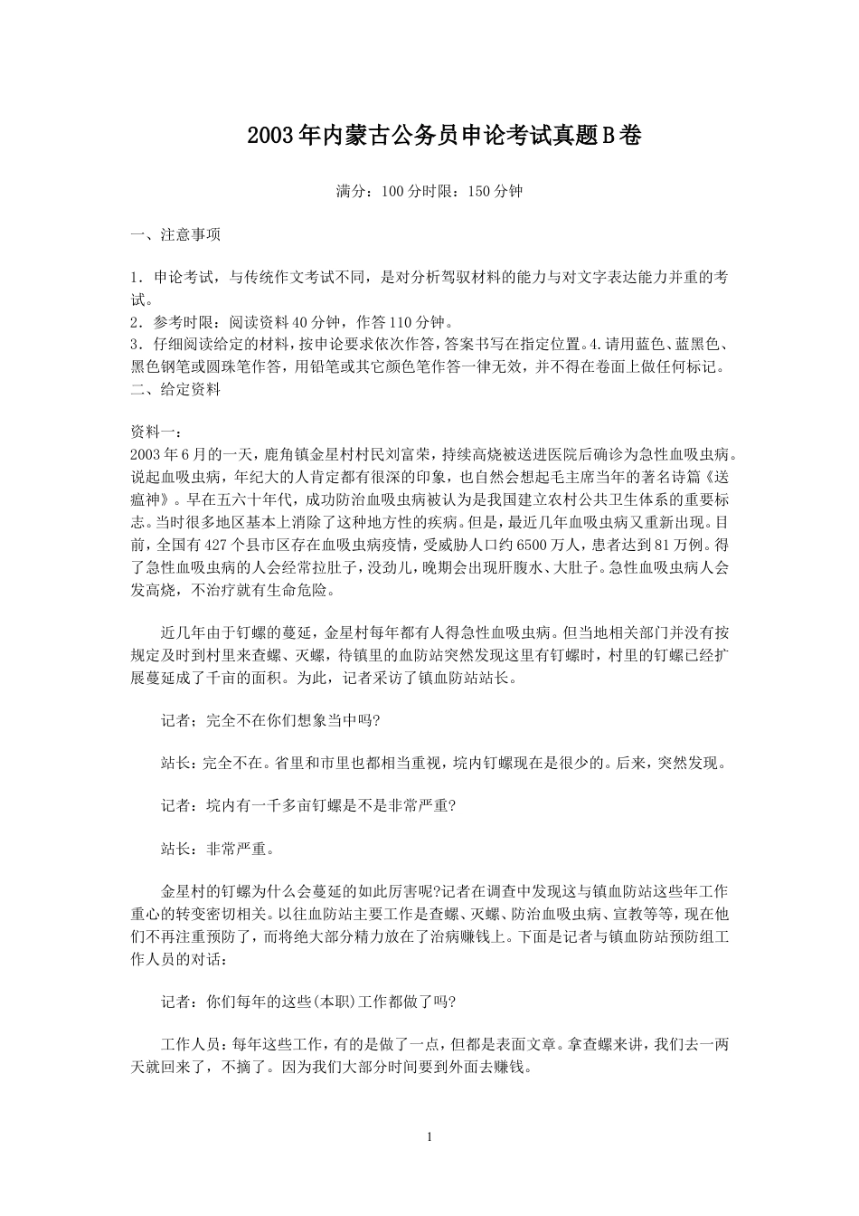 考大网_2003年内蒙古公务员申论考试真题B卷.doc_第1页
