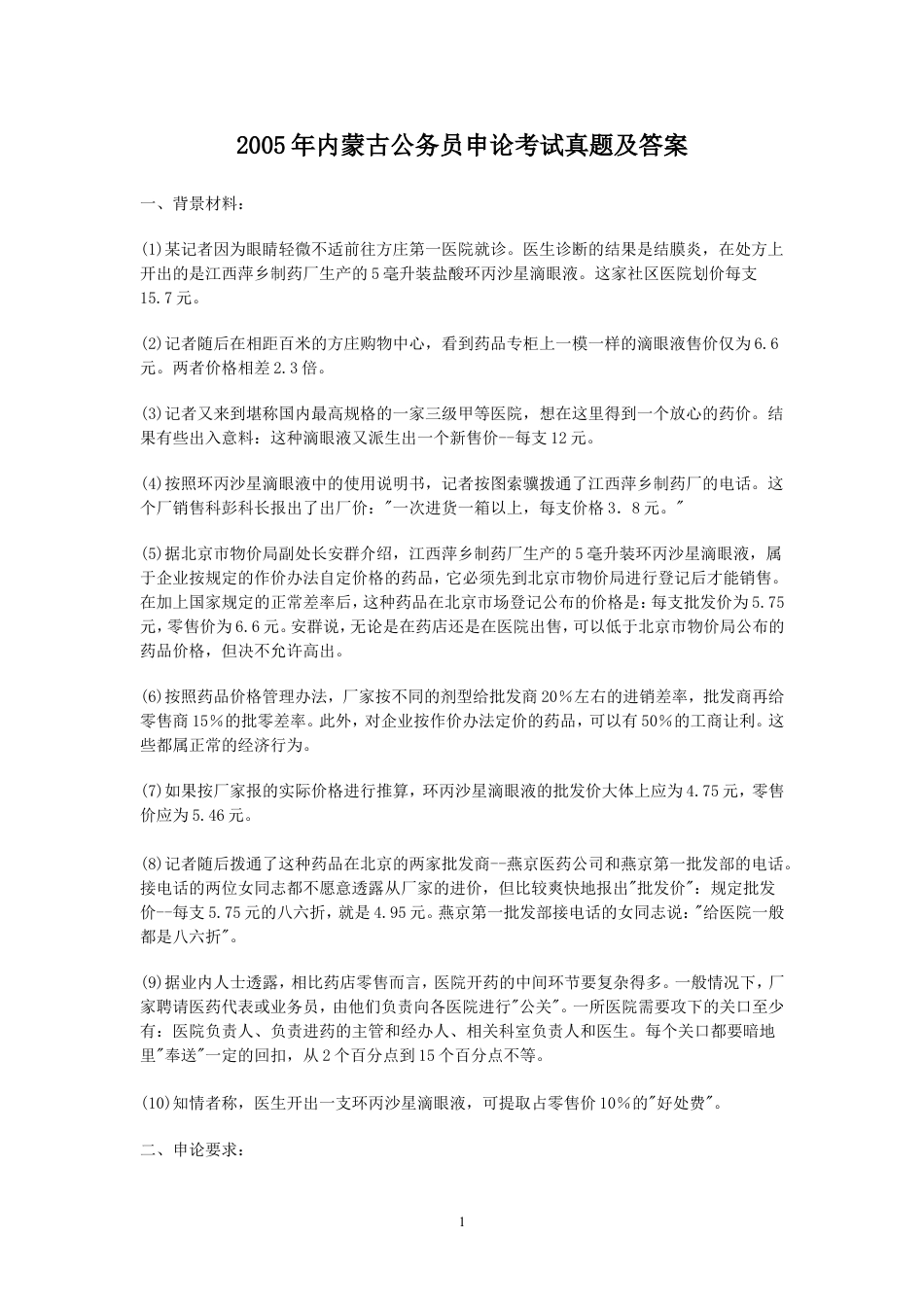考大网_2005年内蒙古公务员申论考试真题及答案.doc_第1页